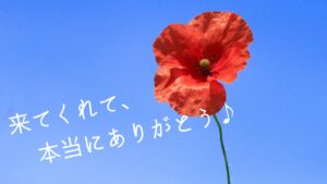 来てくれて、本当にありがとう♪