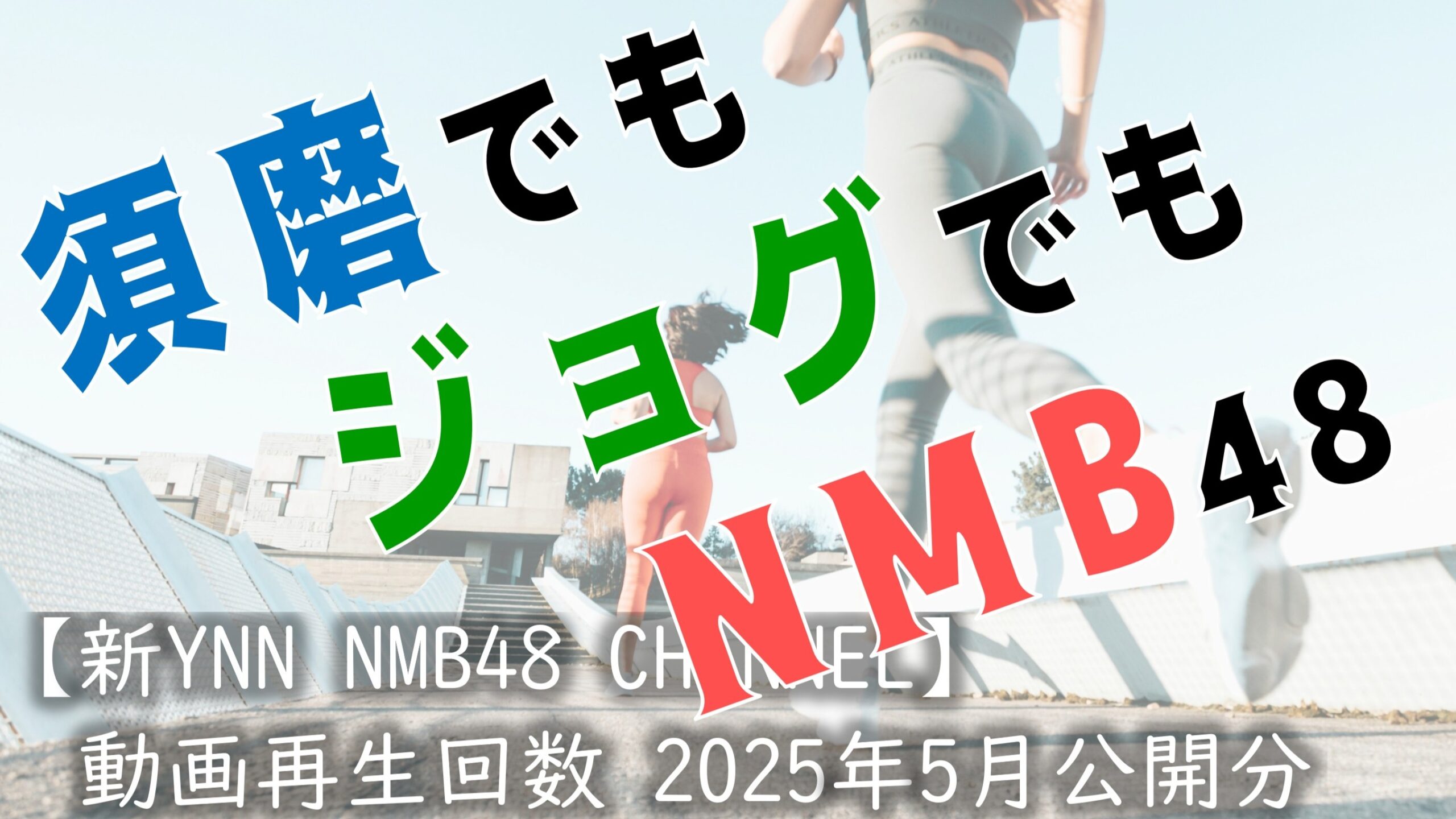 NMB48 ニコニコ動画【新YNN NMB48 CHANNEL】再生回数 2025年5月公開分