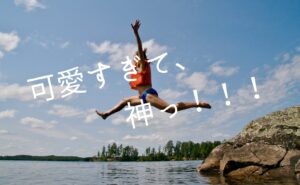 可愛すぎて、神っ！！！