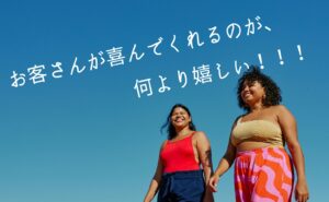 お客さんが喜んでくれるのが、何より嬉しい！！！