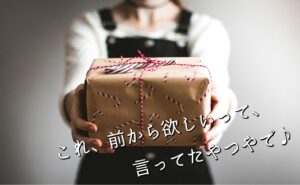 これ、前から欲しいって、言ってたやつやで♪