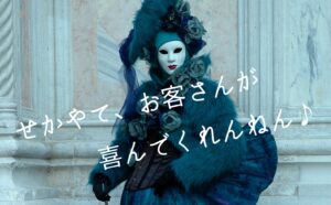 せかやて、お客さんが喜んでくれんねん♪