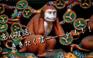 そんな話、ききたくなーーーい！！！
