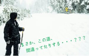 まさか、この道、間違ってたりする・・・？？？