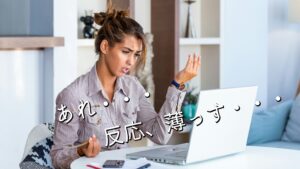 あれ・・・反応、薄っす・・・