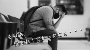 その話、聞きたくなかったなぁ・・・