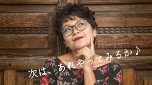 次は、あれやってみるか♪
