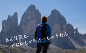あんな頂上、どないして行けっちゅうねん・・・