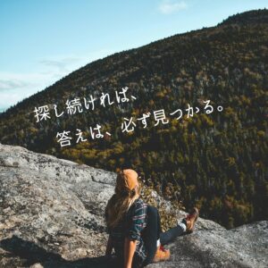 探し続ければ、答えは、必ず見つかる。