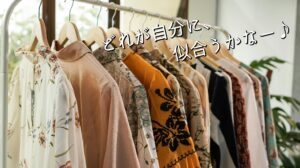 どれが自分に、似合うかなー♪