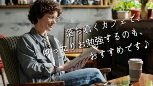 落ち着くカフェで、ゆったりお勉強するのも、おすすめです♪