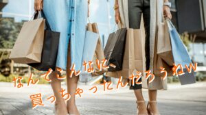 なんでこんなに、買っちゃったんだろうねｗ