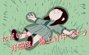 ただいま、好感度、爆上げ中です♪