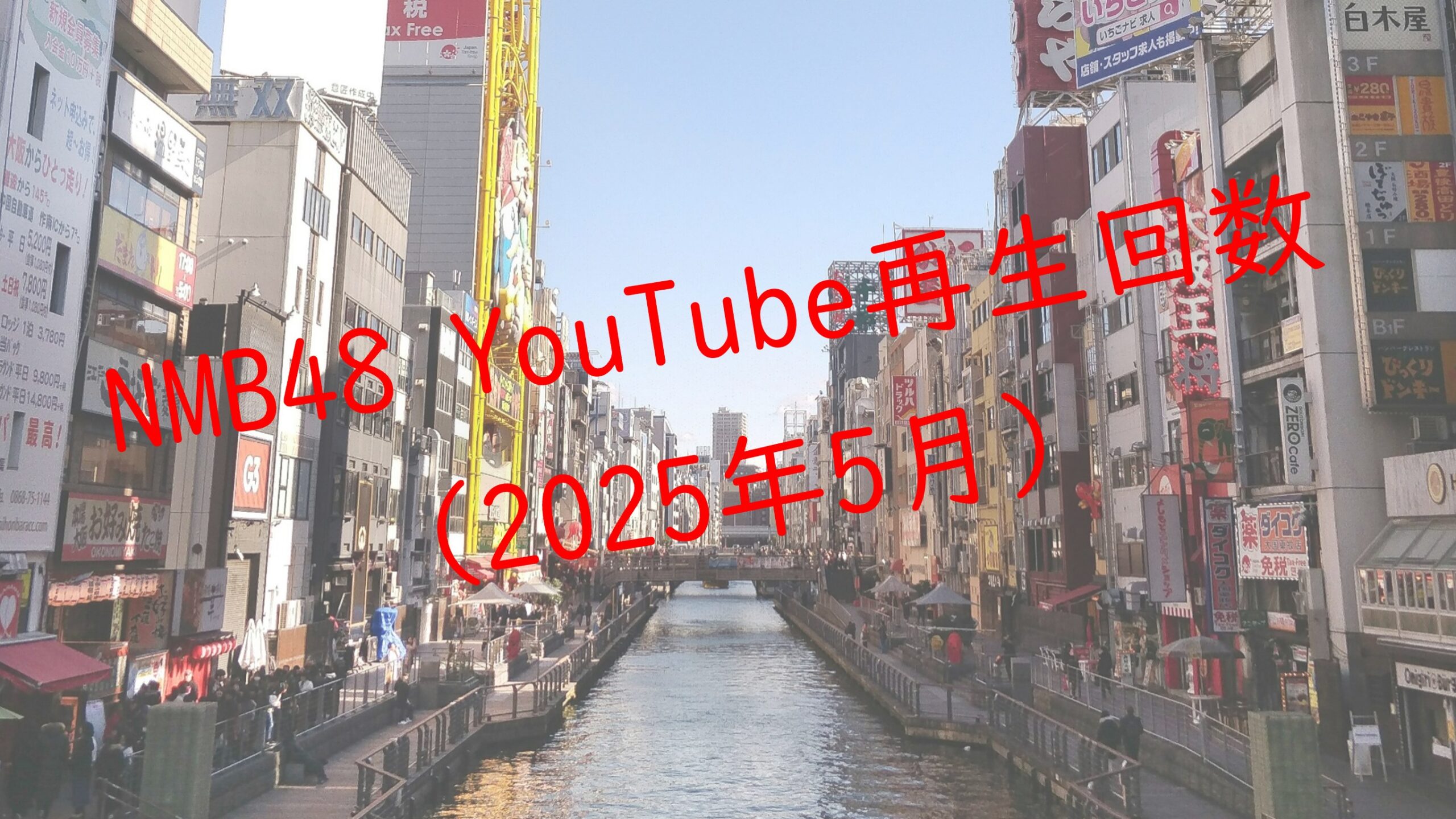 NMB48 YouTube再生回数 2025年5月