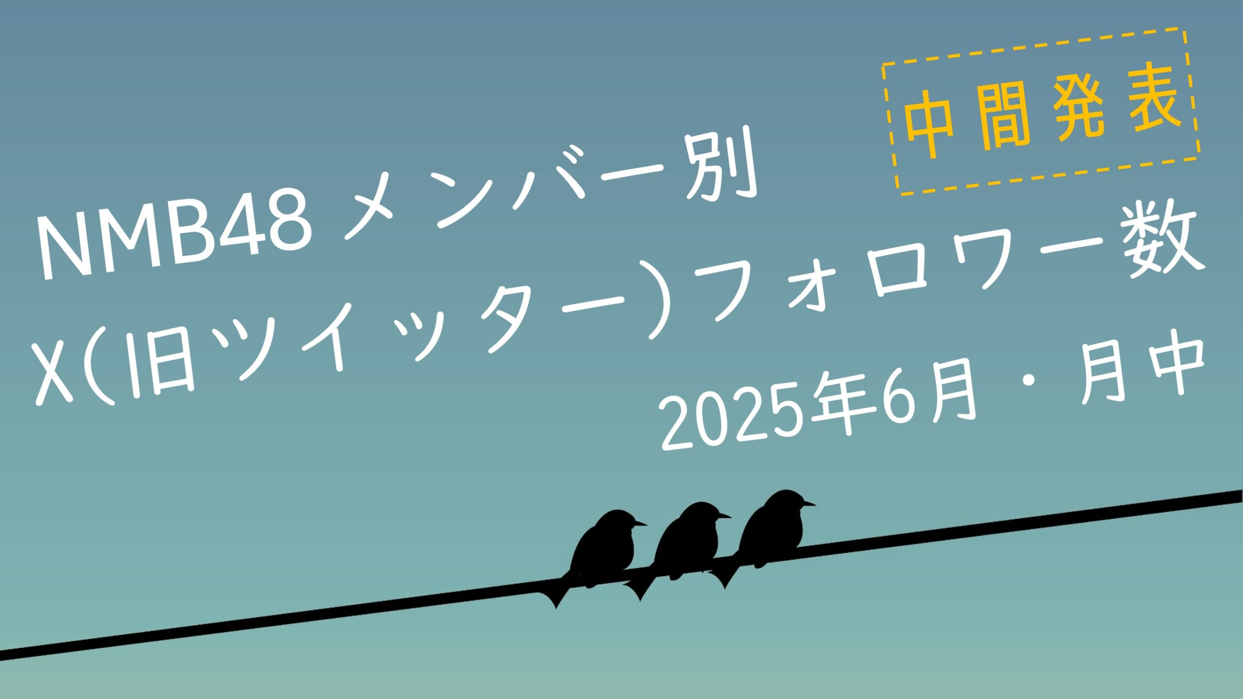 NMB48 メンバー別 X(旧ツイッター)フォロワー数 2025年6月15日・中間