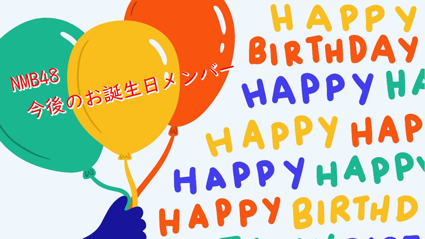 NMB48 今後のお誕生日メンバー