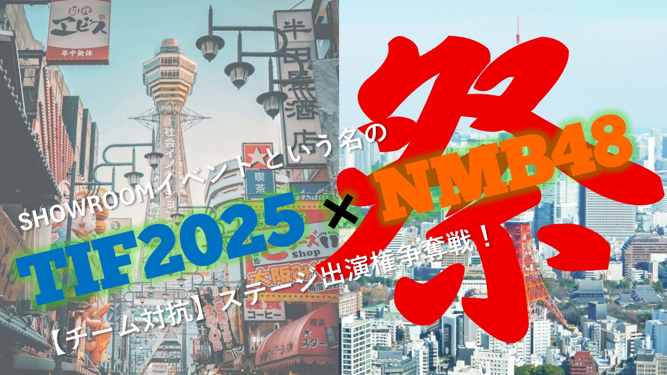 SRイベ TIF2025ｘNMB48 ステージ出演権争奪戦！