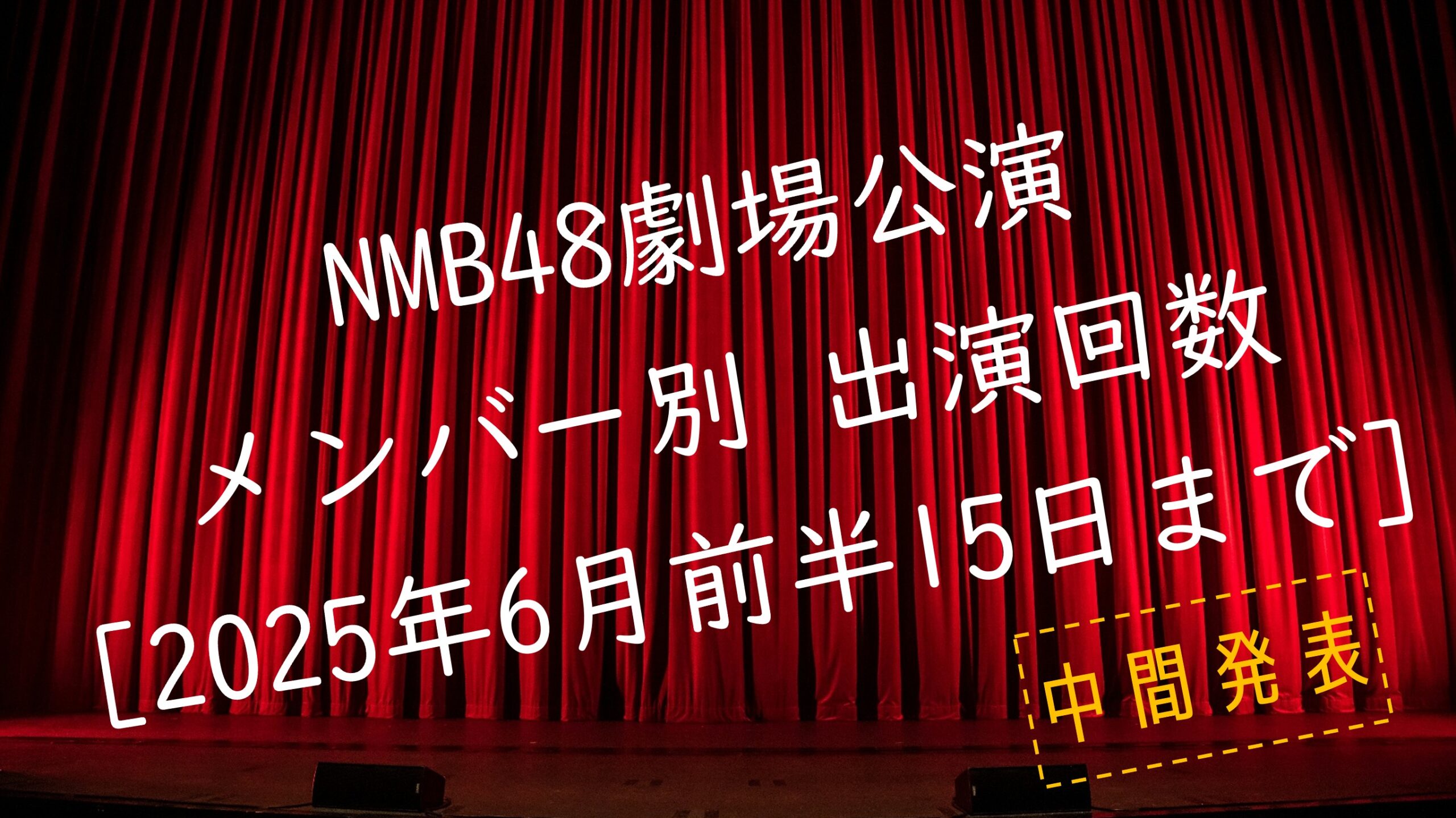 アイキャッチ メンバー別出演回数 2025年6月前半(15日まで)2