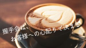 握手会は、お客様への心配りで決まる