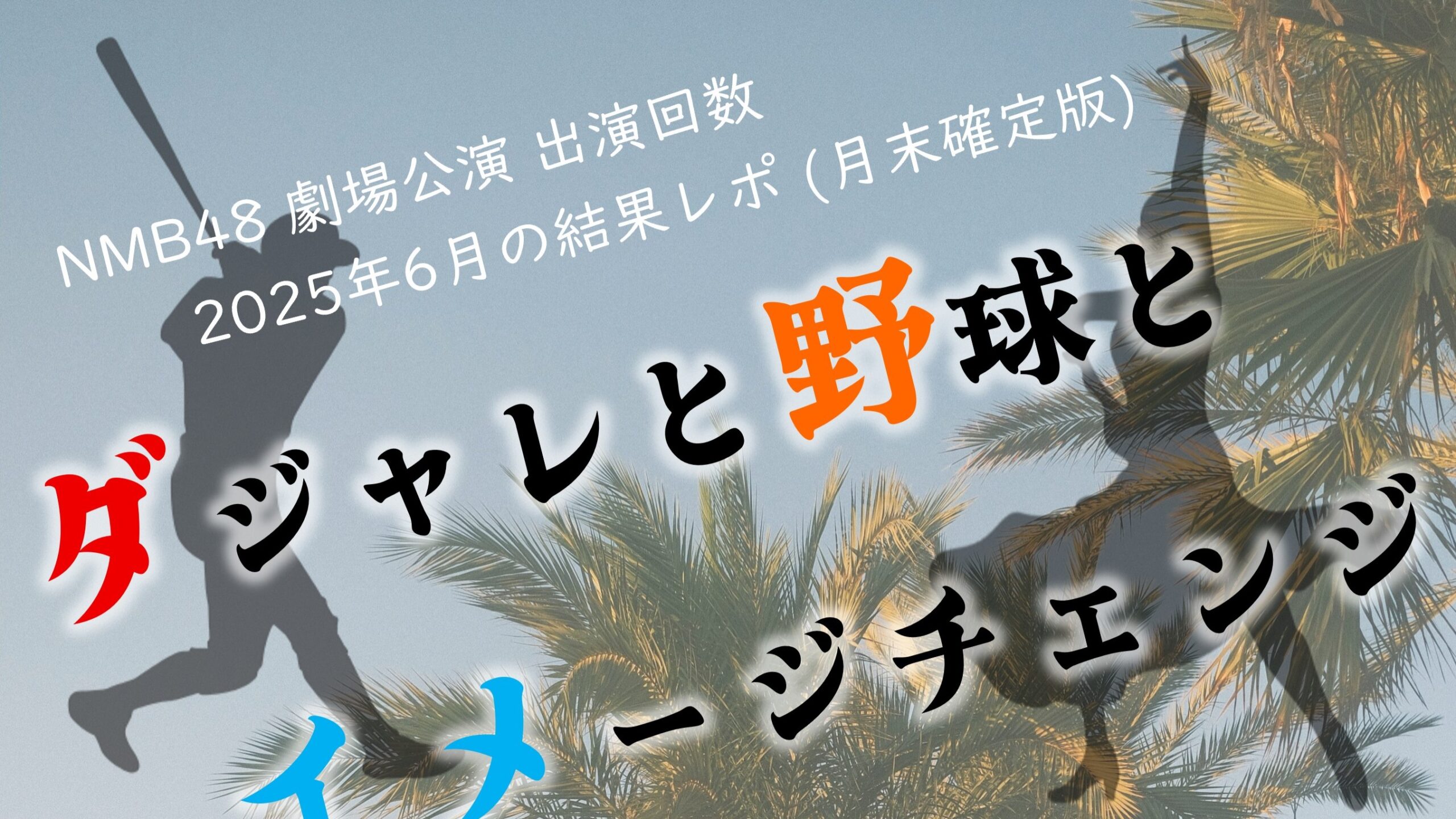 (アイキャッチ画像) NMB48 劇場公演 出演回数 2025年6月・月末確定版2