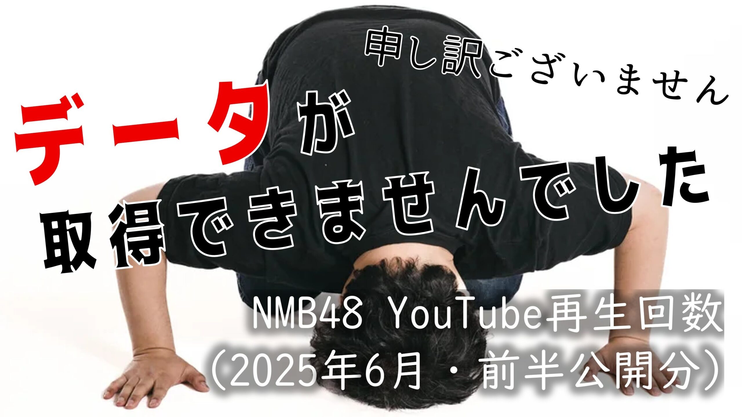 NMB48 YouTube再生回数 2025年6月・前半公開分