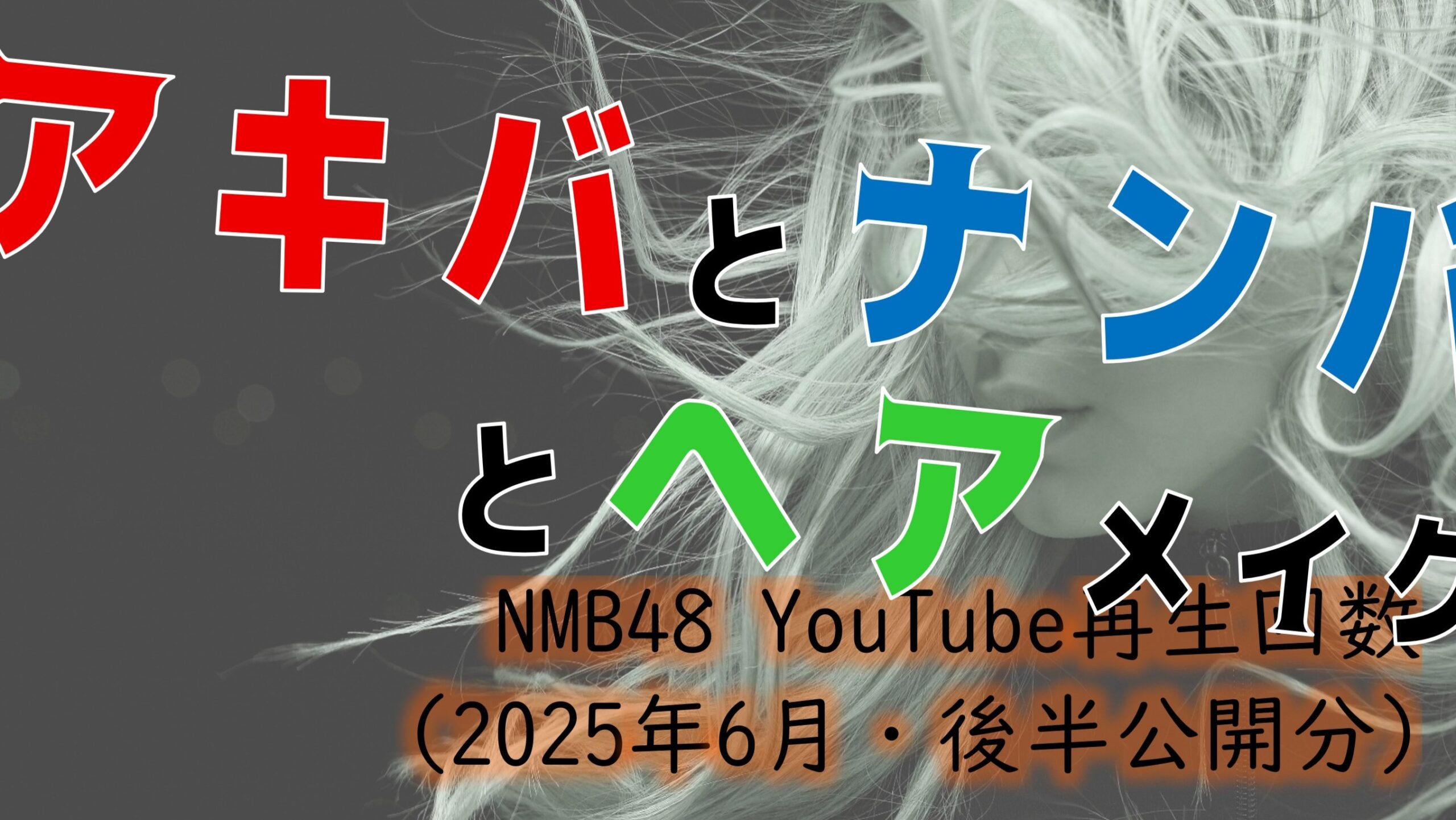 NMB48 YouTube再生回数 2025年6月・後半公開分