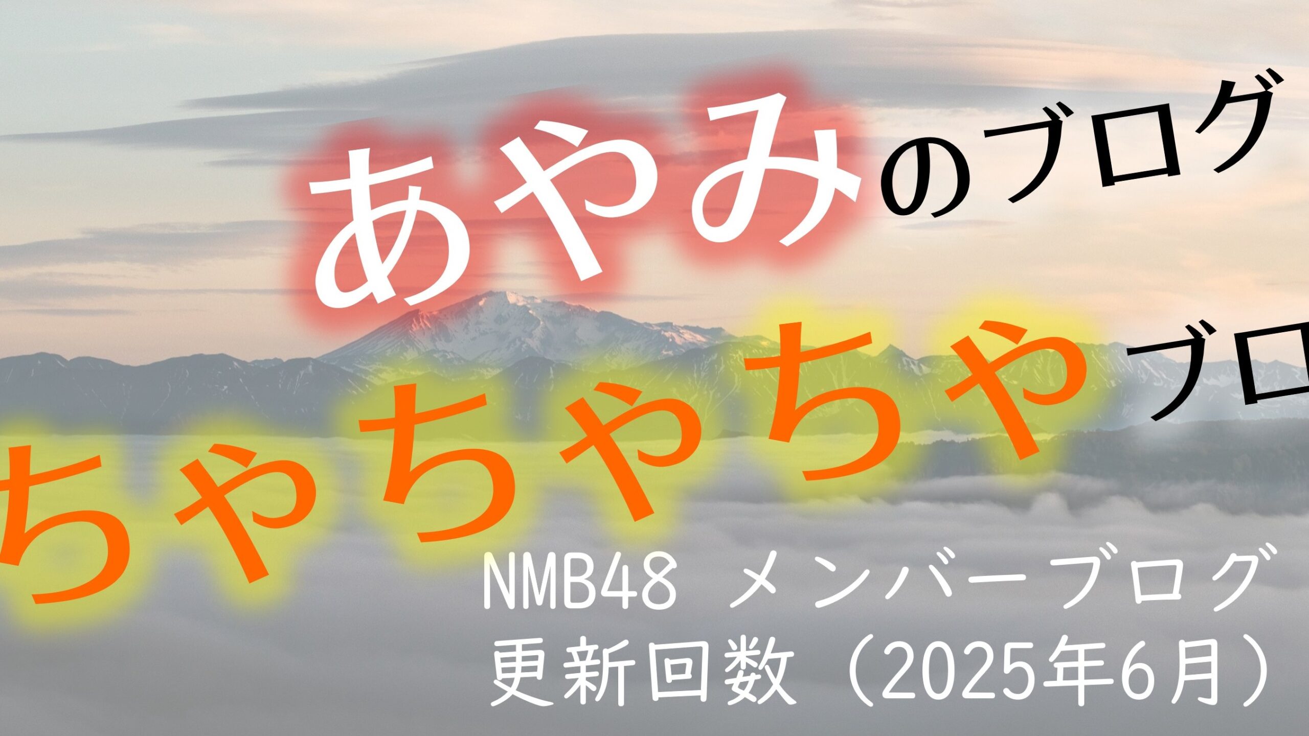 NMB58 メンバーブログ更新回数 2025年6月