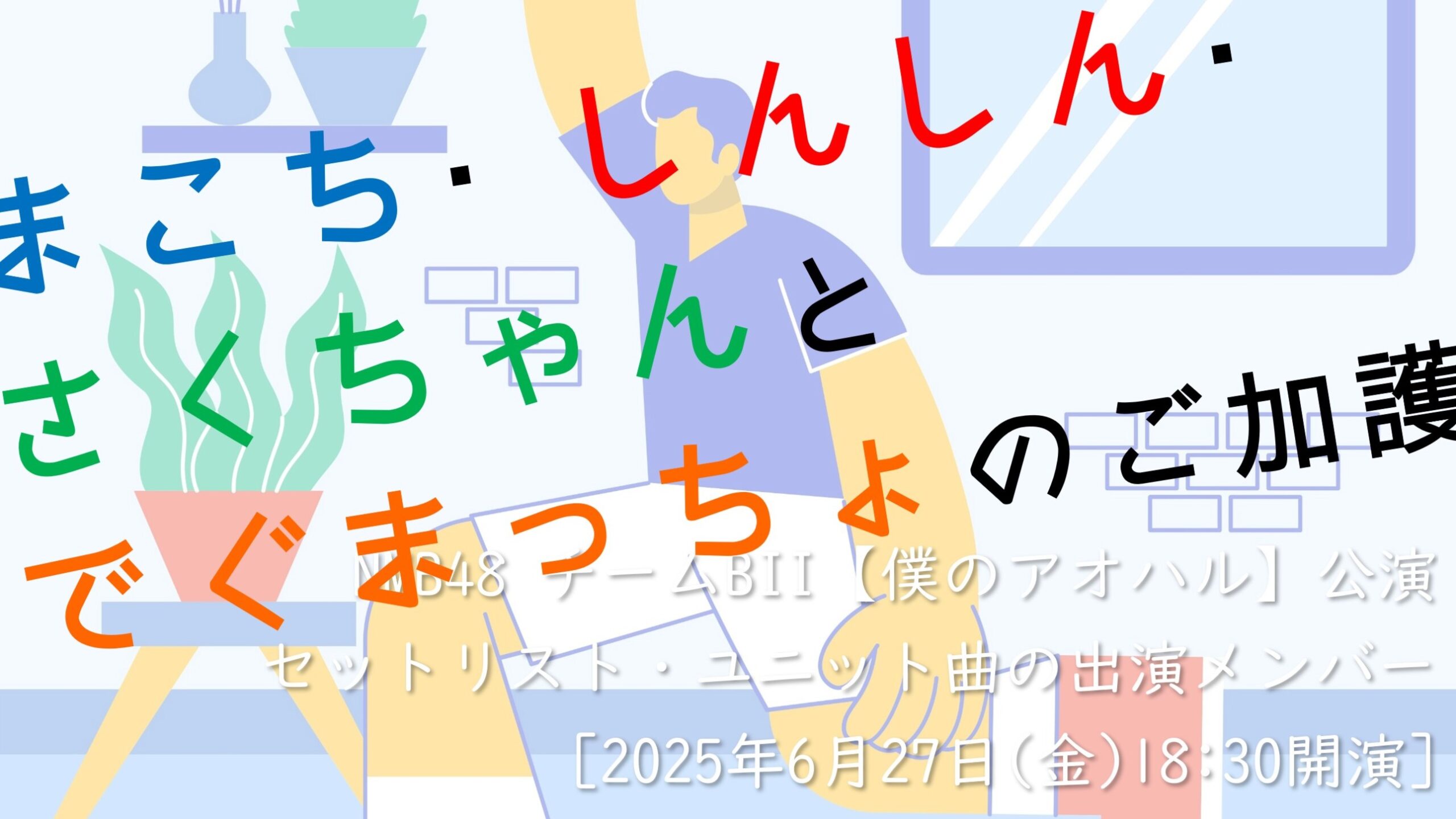 NMB48【僕のアオハル】セットリスト・ユニット曲の出演メンバー [2025年6月27日(金)1830開演]