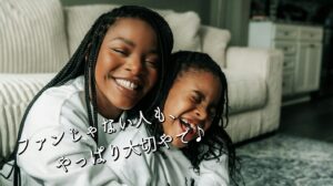 ファンじゃない人も、やっぱり大切やで♪