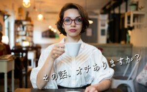 その話、オチありますか？