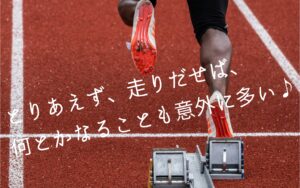 とりあえず、走りだせば、何とかなることも意外に多い♪