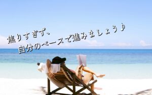 焦りすぎず、自分のペースで進みましょう♪