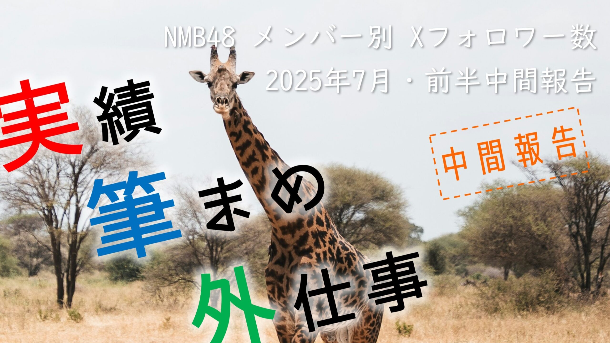 NMB48 メンバー別 X(旧ツイッター)フォロワー数 2025年7月・前半中間報告