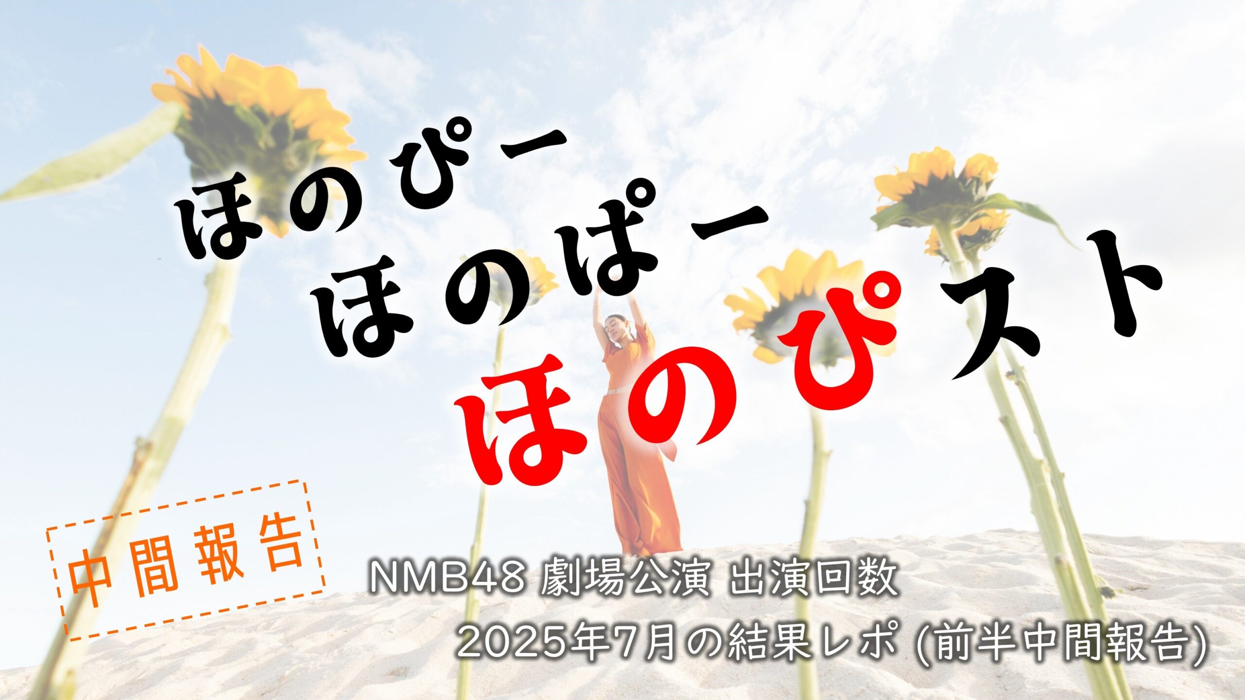 NMB48 劇場公演 出演回数 2025年7月・前半中間報告
