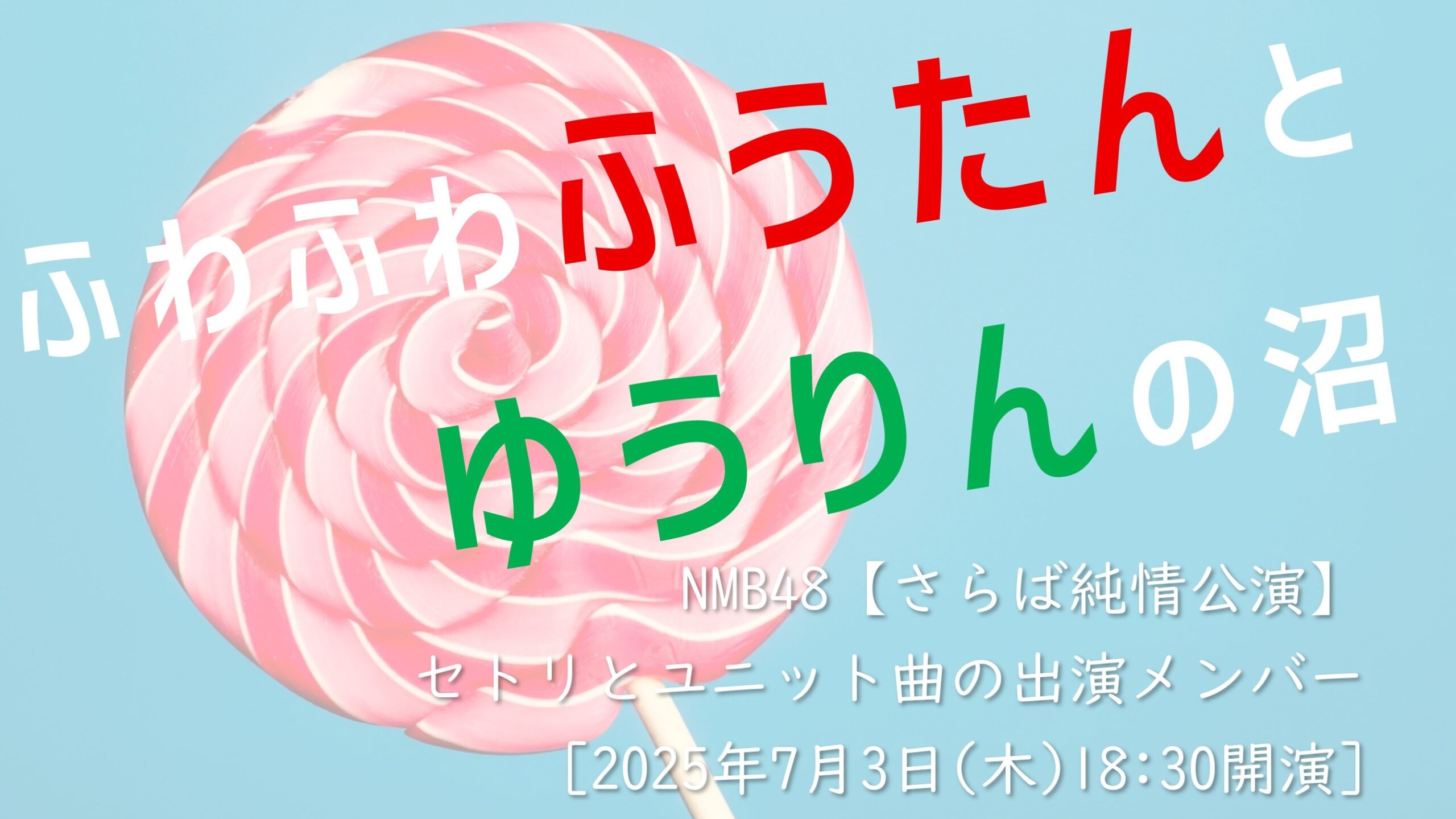 NMB48【さらば純情公演】セットリスト・ユニット曲の出演メンバー [2025年7月3日(木)1830開演]