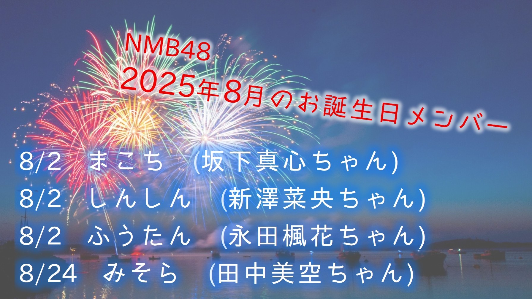 NMB48 今後のお誕生日メンバー 2025年8月