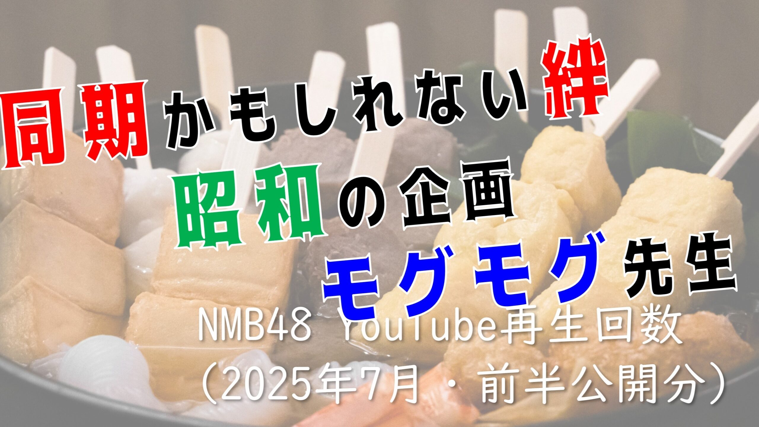 NMB48 YouTube再生回数 2025年7月・前半公開分