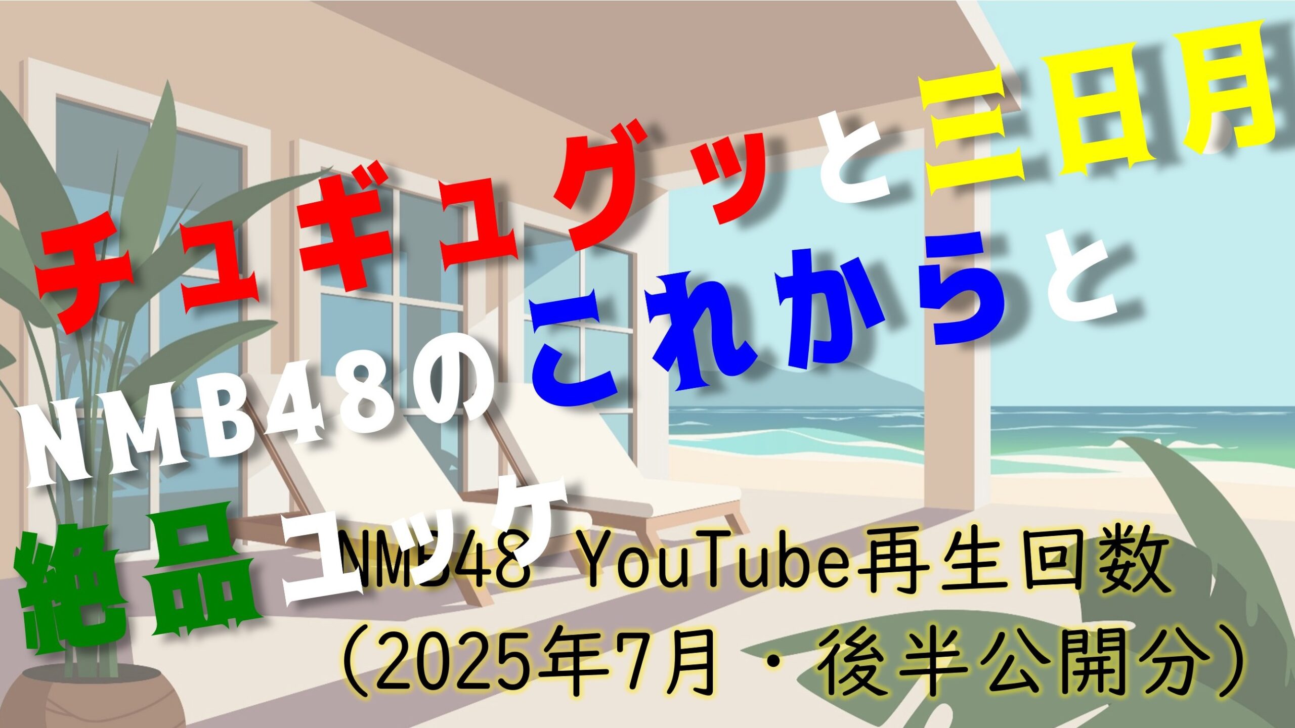 NMB48 YouTube再生回数 2025年7月・後半公開分