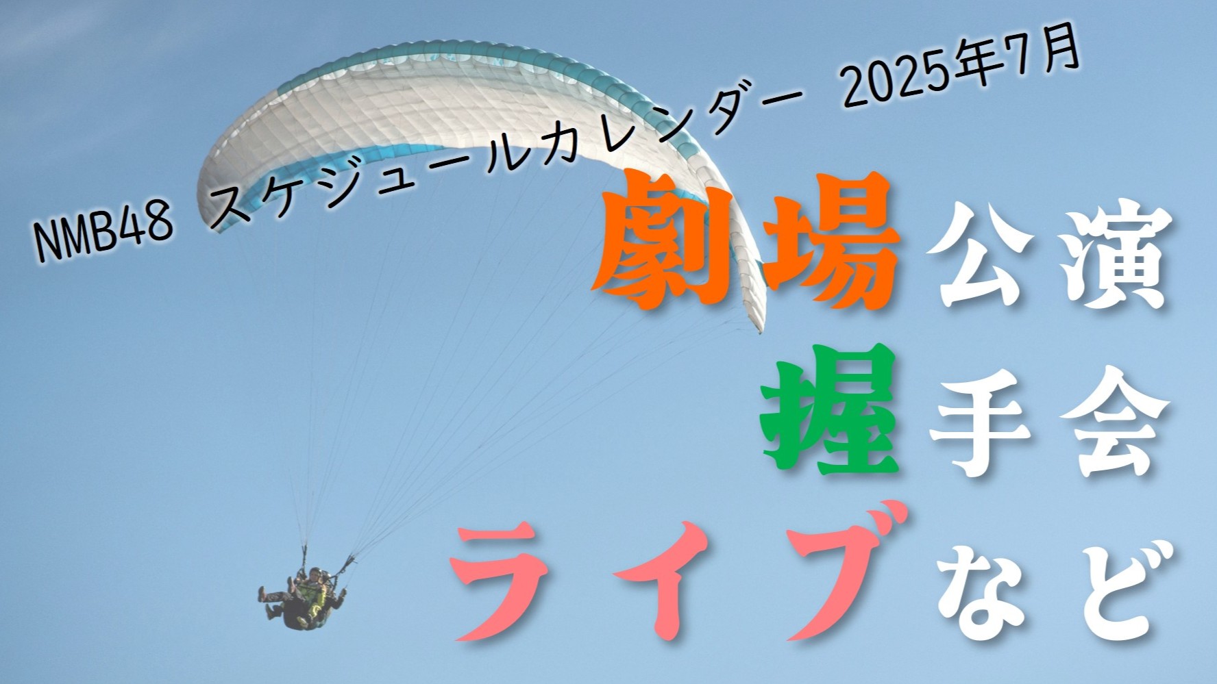 NMB48 スケジュールカレンダー 2025年7月