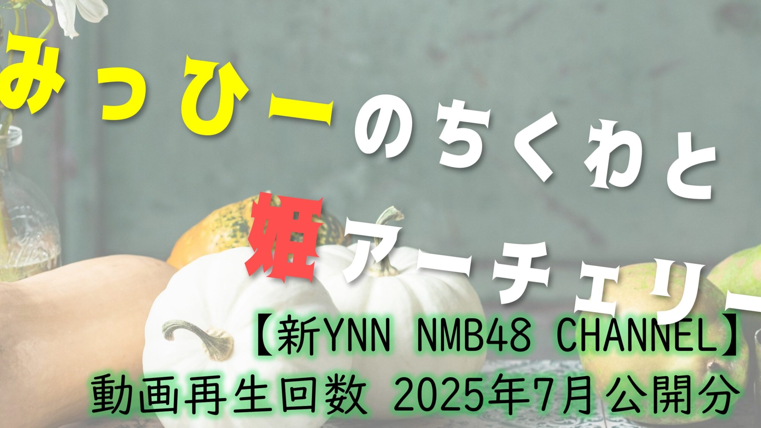 NMB48 ニコニコ動画【新YNN NMB48 CHANNEL】再生回数 2025年7月公開分2