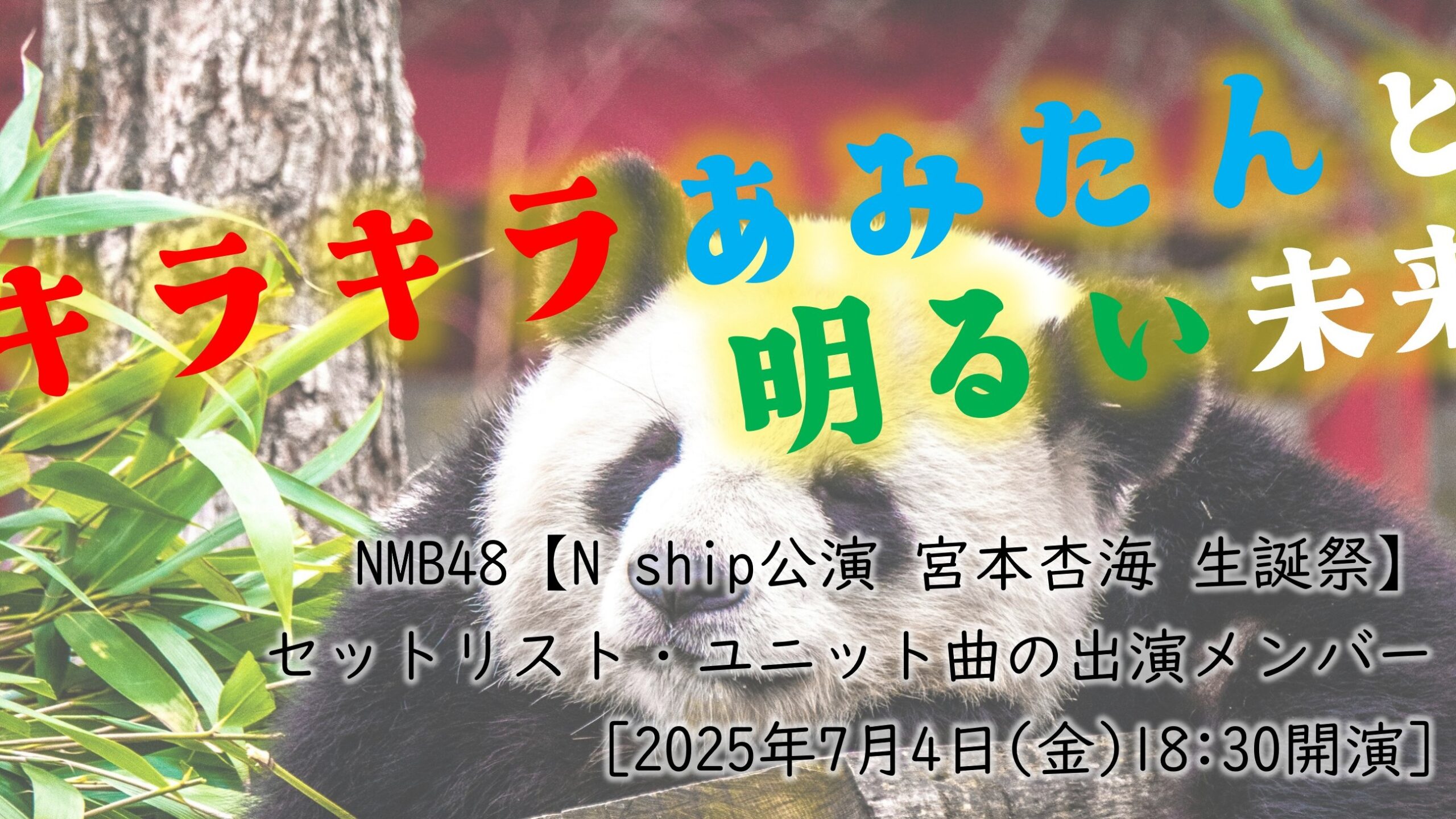 NMB48【N ship公演 宮本杏海 生誕祭】セットリスト・ユニット曲の出演メンバー [2025年7月4日(金)1830開演]