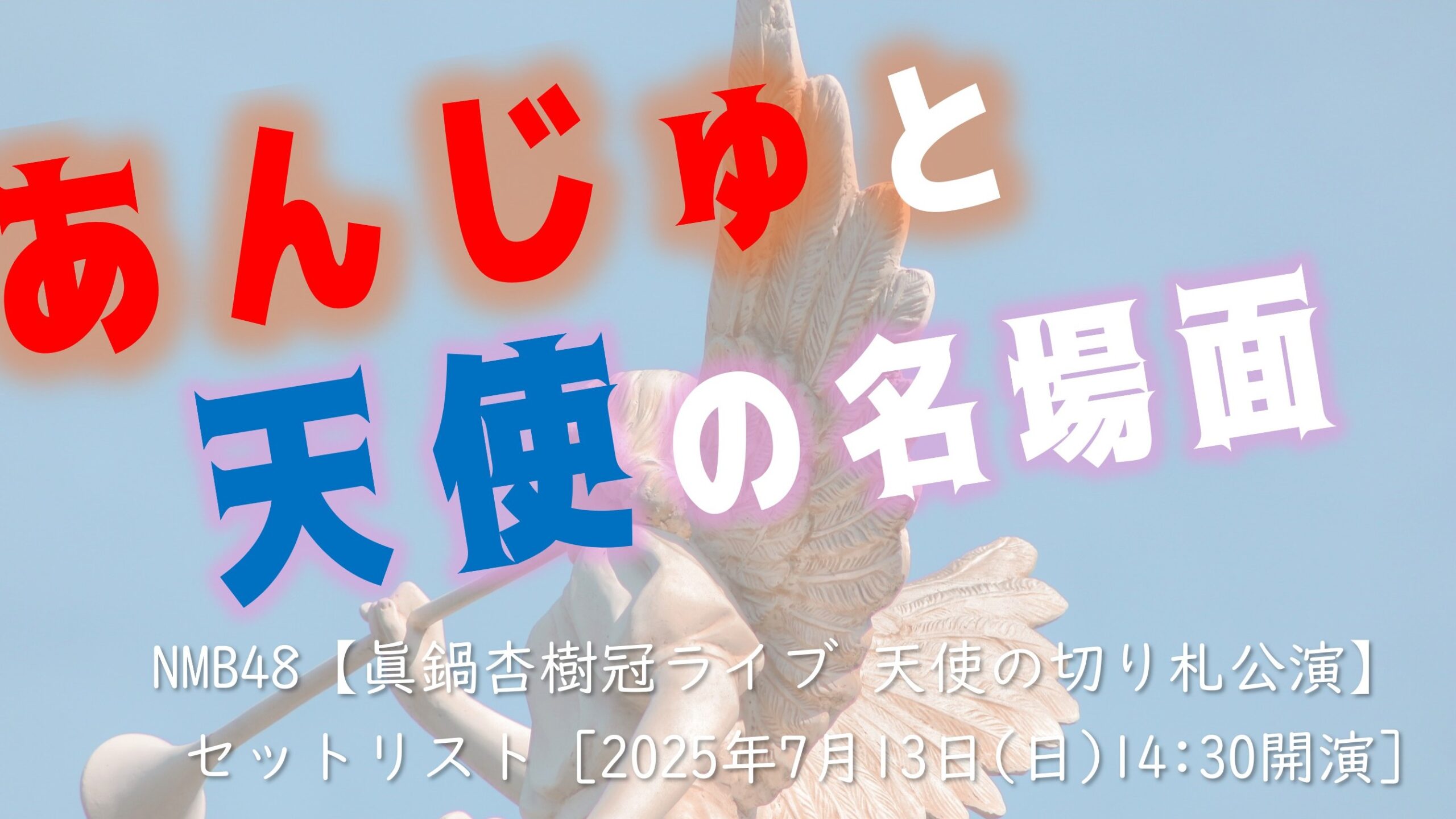 NMB48【眞鍋杏樹冠ライブ 天使の切り札公演】セットリスト [2025年7月13日(日)1430開演]