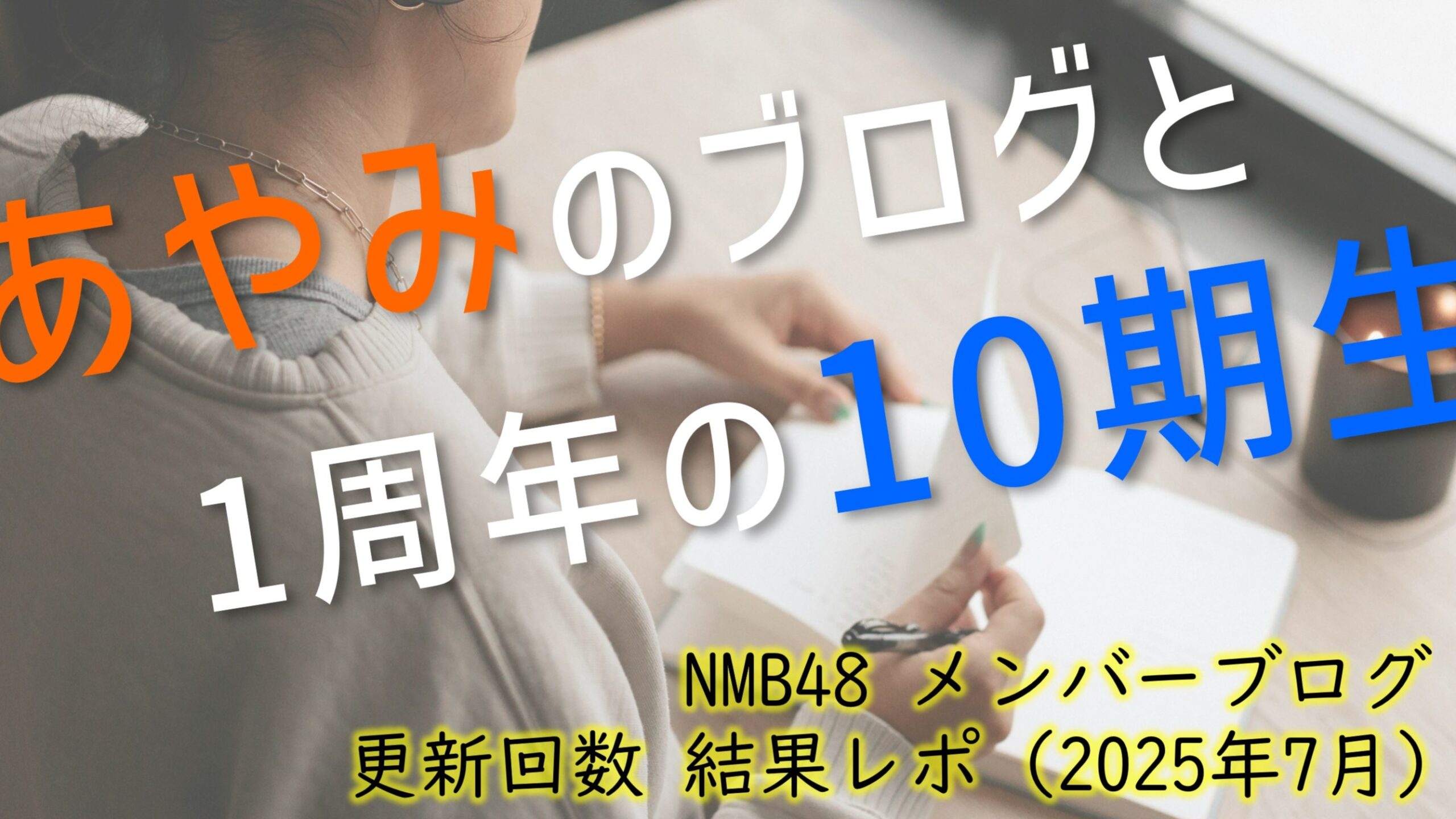 NMB58 メンバーブログ更新回数 2025年7月