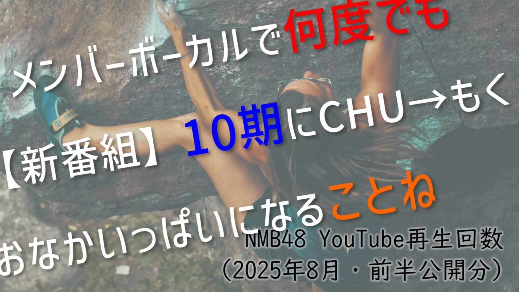(サムネイル画像)NMB48 YouTube再生回数 2025年8月・前半公開分