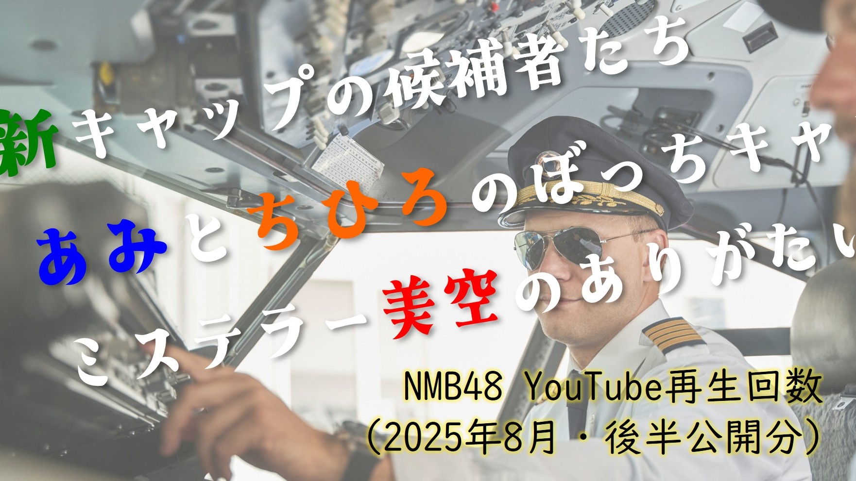 (サムネイル画像)NMB48 YouTube再生回数 2025年8月・後半公開分