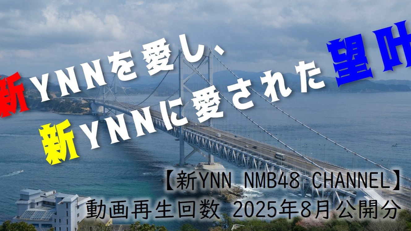 (サムネイル画像)NMB48 ニコニコ動画【新YNN NMB48 CHANNEL】再生回数 2025年8月公開分