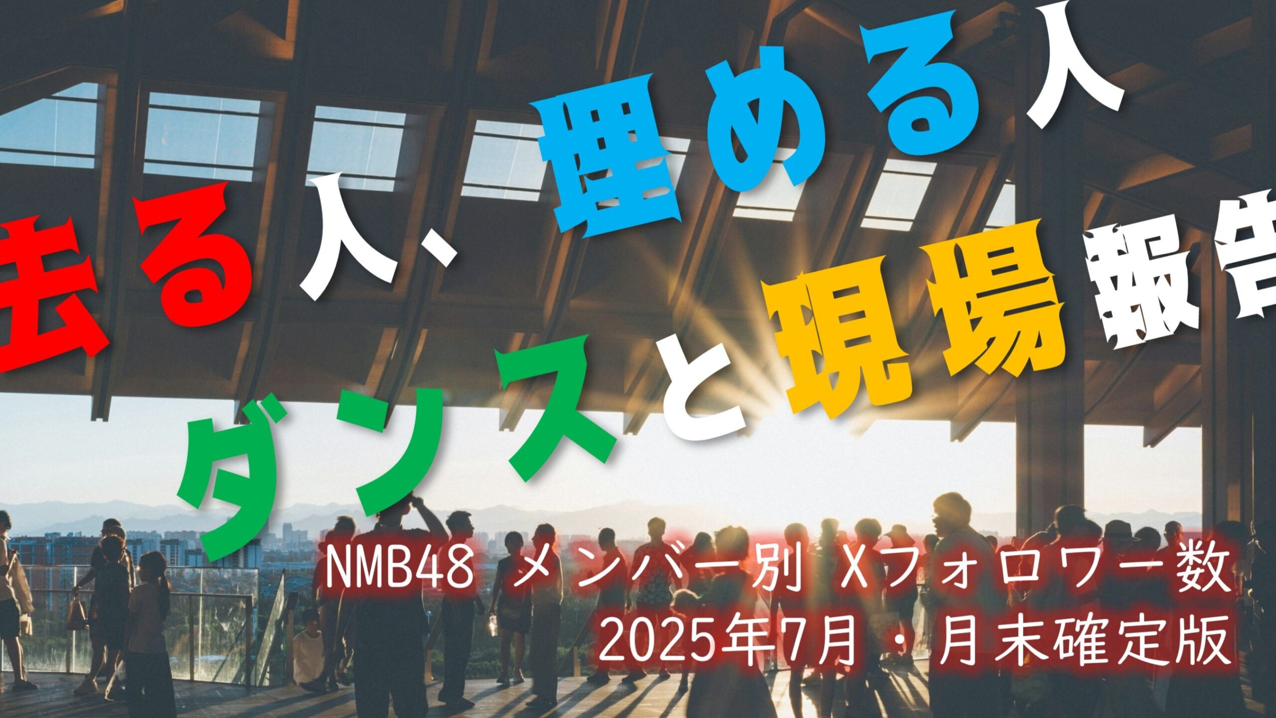 NMB48 メンバー別 X(旧ツイッター)フォロワー数 2025年7月・月末確定版