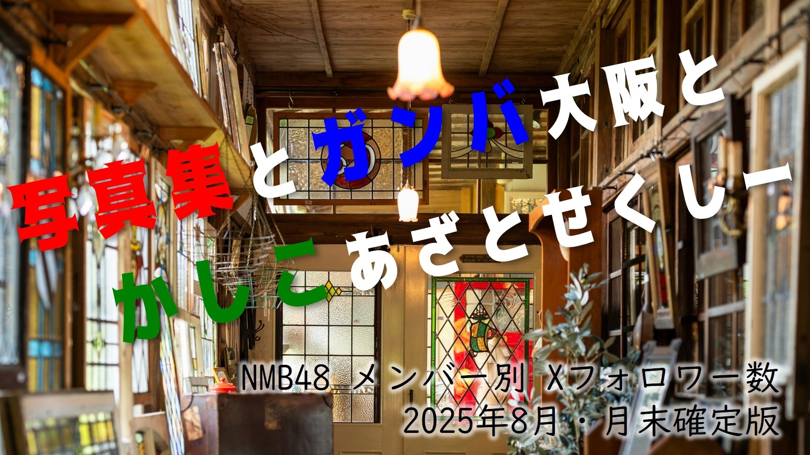 (サムネイル画像)NMB48 メンバー別 X(旧ツイッター)フォロワー数 2025年8月・月末確定版