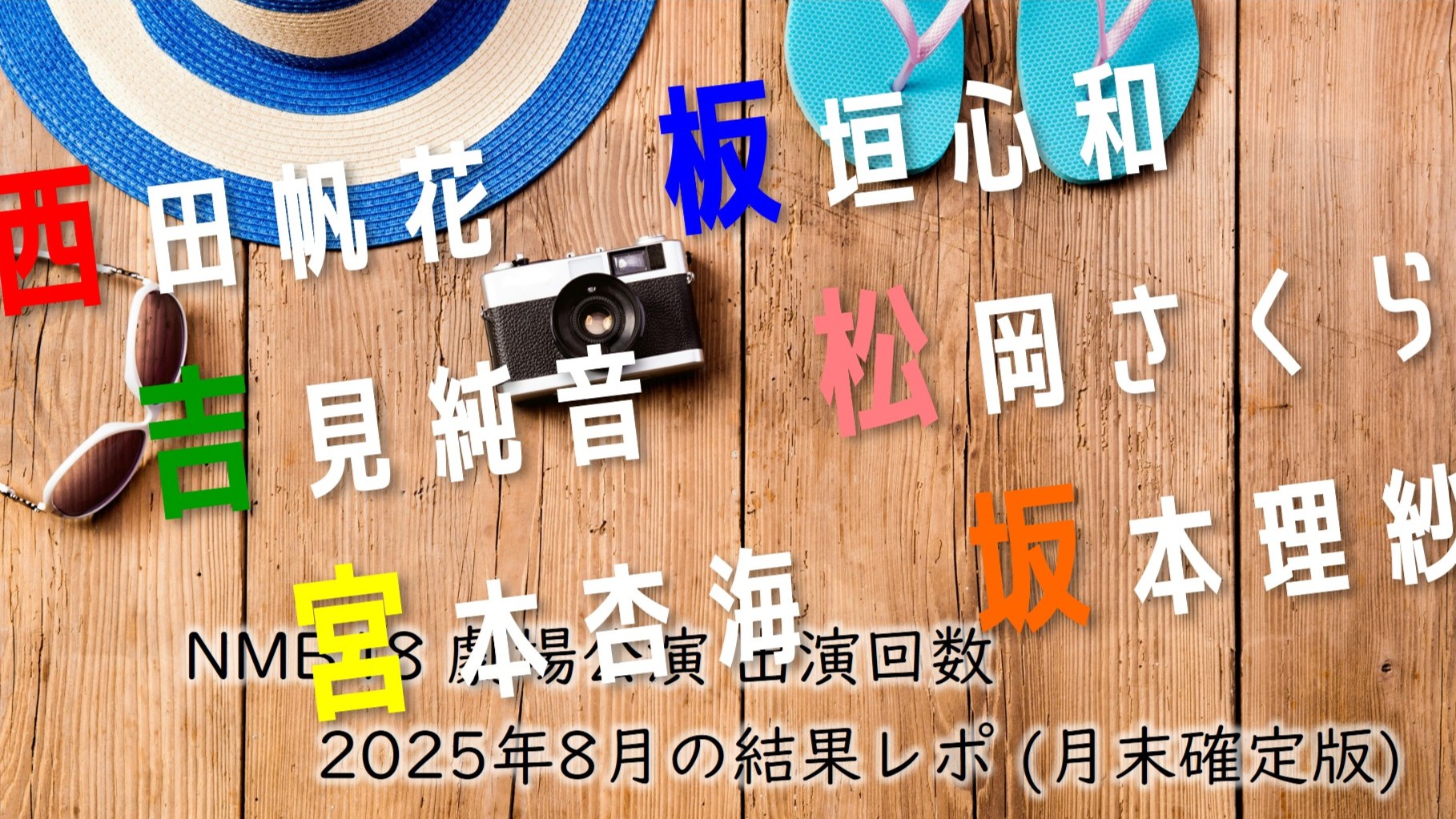 (サムネイル画像)NMB48 劇場公演 出演回数 2025年8月・月末確定版
