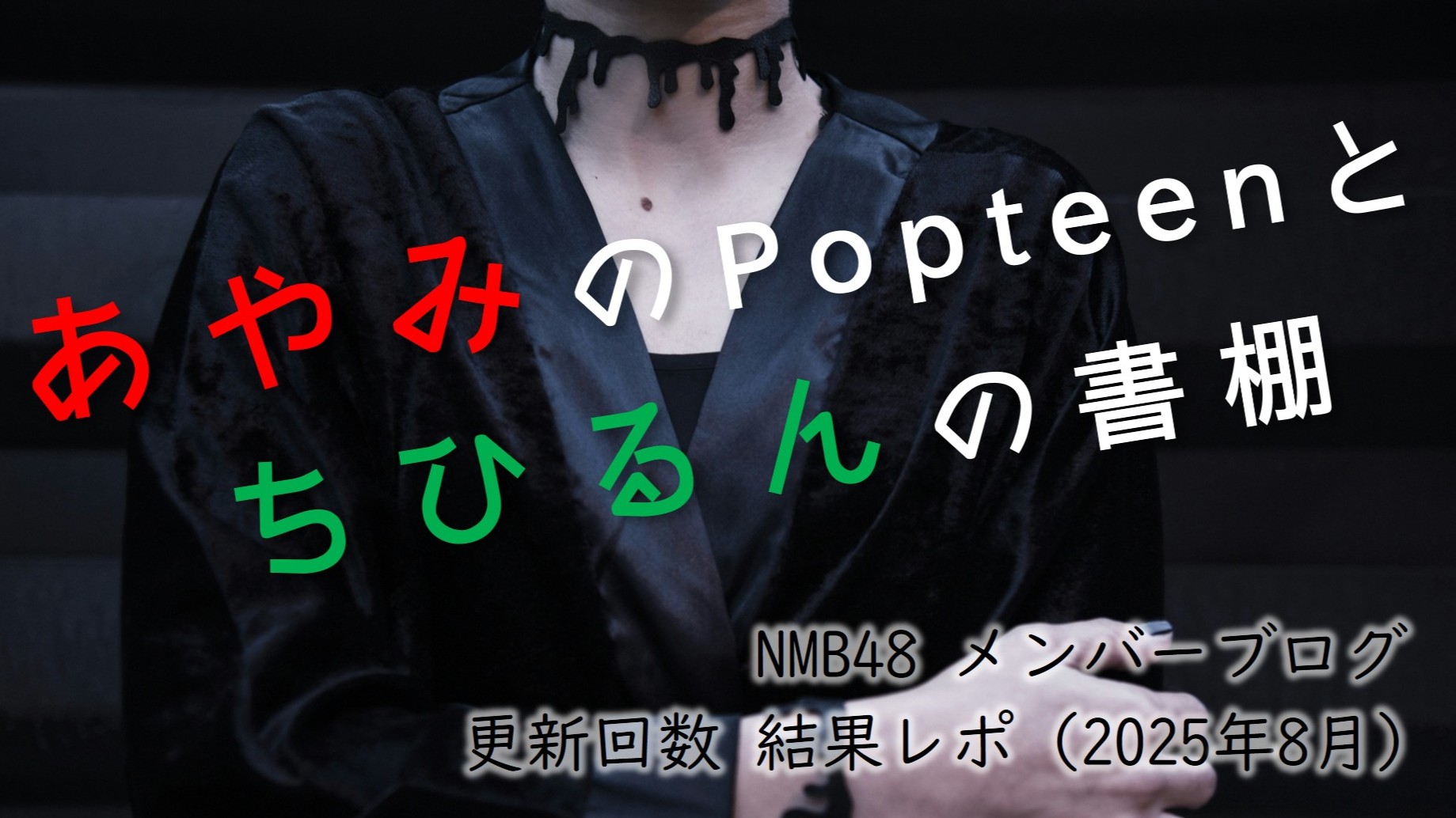 (サムネイル画像)NMB58 メンバーブログ更新回数 2025年8月